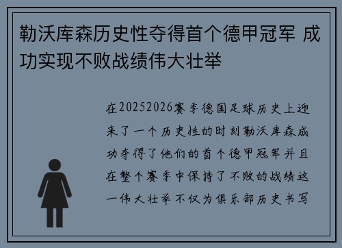 勒沃库森历史性夺得首个德甲冠军 成功实现不败战绩伟大壮举