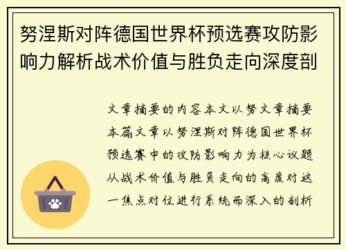 努涅斯对阵德国世界杯预选赛攻防影响力解析战术价值与胜负走向深度剖析
