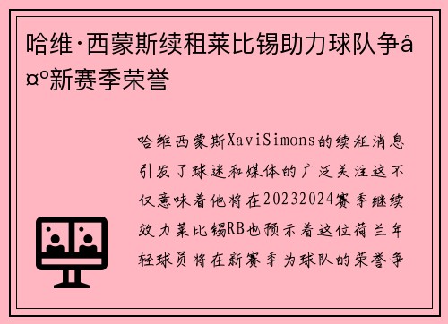哈维·西蒙斯续租莱比锡助力球队争夺新赛季荣誉