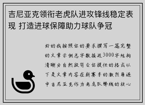 吉尼亚克领衔老虎队进攻锋线稳定表现 打造进球保障助力球队争冠