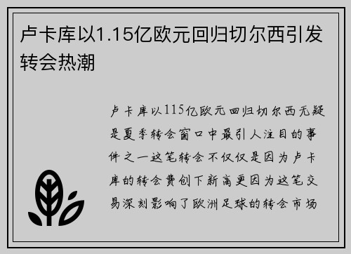 卢卡库以1.15亿欧元回归切尔西引发转会热潮
