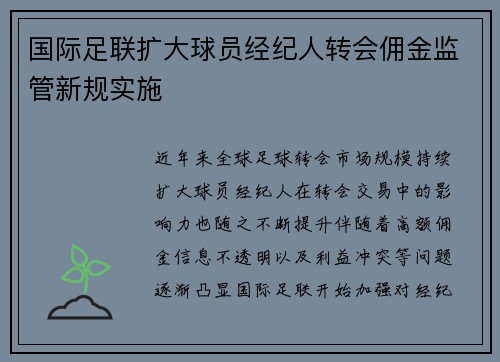 国际足联扩大球员经纪人转会佣金监管新规实施
