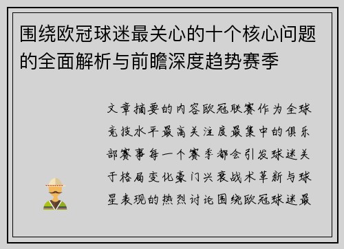 围绕欧冠球迷最关心的十个核心问题的全面解析与前瞻深度趋势赛季 围绕欧冠球迷最关心的十个核心问题的全面解析与前瞻深度趋势赛季