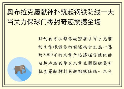 奥布拉克屡献神扑筑起钢铁防线一夫当关力保球门零封奇迹震撼全场