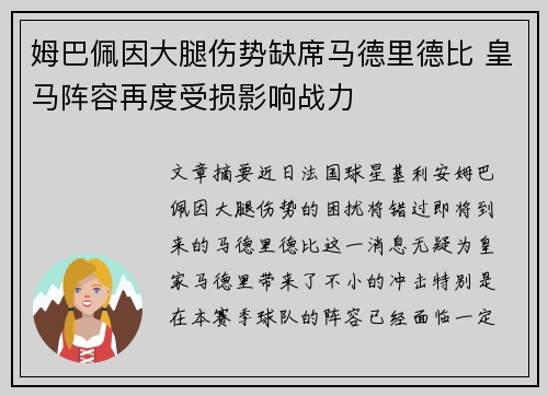 姆巴佩因大腿伤势缺席马德里德比 皇马阵容再度受损影响战力
