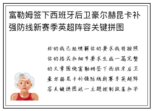富勒姆签下西班牙后卫豪尔赫昆卡补强防线新赛季英超阵容关键拼图