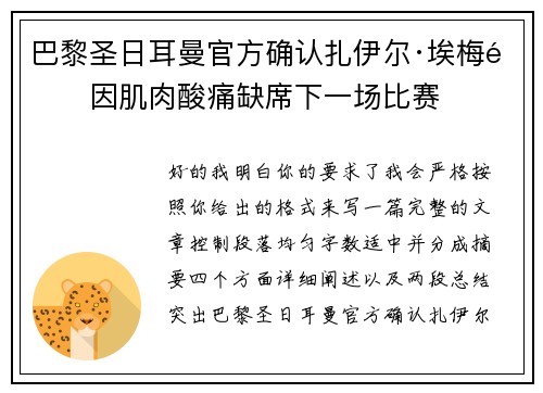 巴黎圣日耳曼官方确认扎伊尔·埃梅里因肌肉酸痛缺席下一场比赛