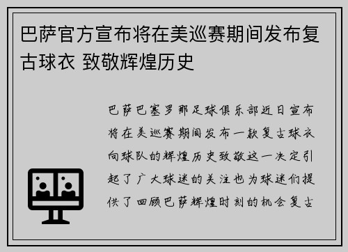 巴萨官方宣布将在美巡赛期间发布复古球衣 致敬辉煌历史 巴萨官方宣布将在美巡赛期间发布复古球衣 致敬辉煌历史