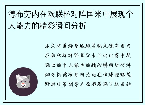 德布劳内在欧联杯对阵国米中展现个人能力的精彩瞬间分析