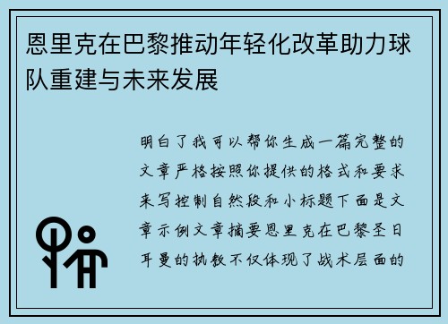 恩里克在巴黎推动年轻化改革助力球队重建与未来发展