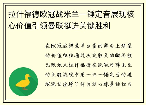 拉什福德欧冠战米兰一锤定音展现核心价值引领曼联挺进关键胜利