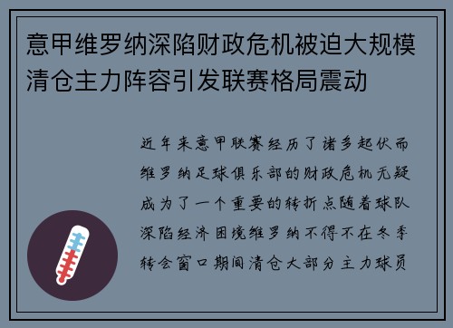 意甲维罗纳深陷财政危机被迫大规模清仓主力阵容引发联赛格局震动 意甲维罗纳深陷财政危机被迫大规模清仓主力阵容引发联赛格局震动
