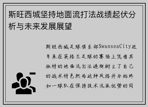 斯旺西城坚持地面流打法战绩起伏分析与未来发展展望