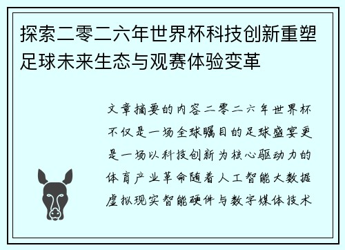 探索二零二六年世界杯科技创新重塑足球未来生态与观赛体验变革 探索二零二六年世界杯科技创新重塑足球未来生态与观赛体验变革