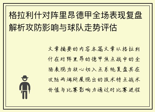 格拉利什对阵里昂德甲全场表现复盘解析攻防影响与球队走势评估