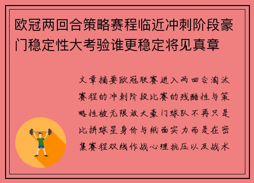 欧冠两回合策略赛程临近冲刺阶段豪门稳定性大考验谁更稳定将见真章