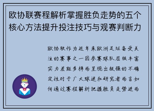 欧协联赛程解析掌握胜负走势的五个核心方法提升投注技巧与观赛判断力