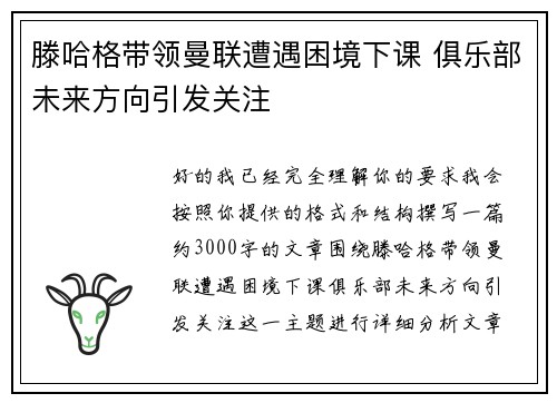 滕哈格带领曼联遭遇困境下课 俱乐部未来方向引发关注
