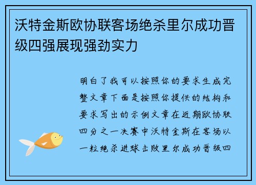 沃特金斯欧协联客场绝杀里尔成功晋级四强展现强劲实力 沃特金斯欧协联客场绝杀里尔成功晋级四强展现强劲实力