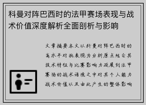 科曼对阵巴西时的法甲赛场表现与战术价值深度解析全面剖析与影响