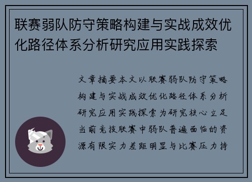 联赛弱队防守策略构建与实战成效优化路径体系分析研究应用实践探索 联赛弱队防守策略构建与实战成效优化路径体系分析研究应用实践探索