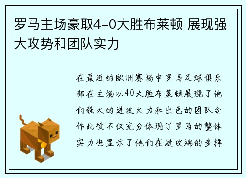 罗马主场豪取4-0大胜布莱顿 展现强大攻势和团队实力 罗马主场豪取4-0大胜布莱顿 展现强大攻势和团队实力