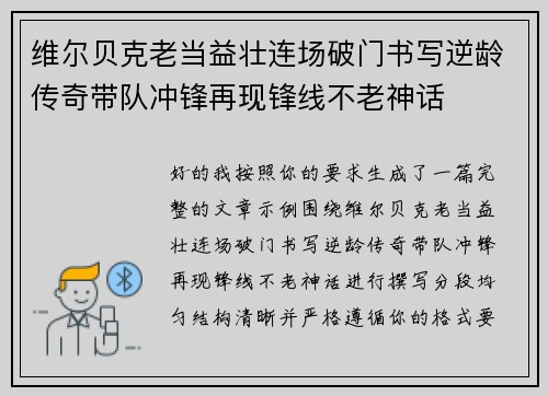 维尔贝克老当益壮连场破门书写逆龄传奇带队冲锋再现锋线不老神话 维尔贝克老当益壮连场破门书写逆龄传奇带队冲锋再现锋线不老神话