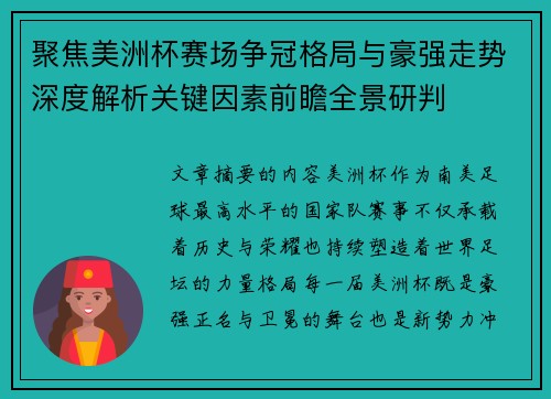 聚焦美洲杯赛场争冠格局与豪强走势深度解析关键因素前瞻全景研判 聚焦美洲杯赛场争冠格局与豪强走势深度解析关键因素前瞻全景研判