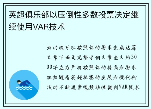 英超俱乐部以压倒性多数投票决定继续使用VAR技术 英超俱乐部以压倒性多数投票决定继续使用VAR技术