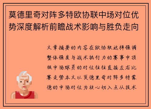 莫德里奇对阵多特欧协联中场对位优势深度解析前瞻战术影响与胜负走向 莫德里奇对阵多特欧协联中场对位优势深度解析前瞻战术影响与胜负走向
