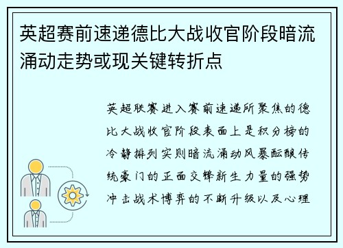 英超赛前速递德比大战收官阶段暗流涌动走势或现关键转折点 英超赛前速递德比大战收官阶段暗流涌动走势或现关键转折点