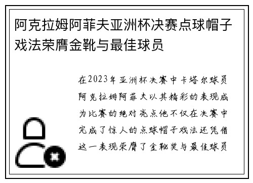 阿克拉姆阿菲夫亚洲杯决赛点球帽子戏法荣膺金靴与最佳球员 阿克拉姆阿菲夫亚洲杯决赛点球帽子戏法荣膺金靴与最佳球员