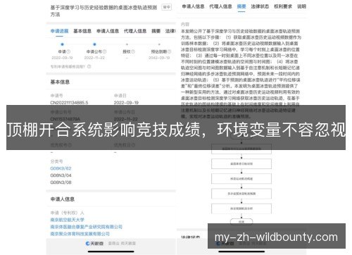 顶棚开合系统影响竞技成绩,环境变量不容忽视 顶棚开合系统影响竞技成绩,环境变量不容忽视