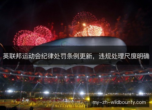 英联邦运动会纪律处罚条例更新，违规处理尺度明确
