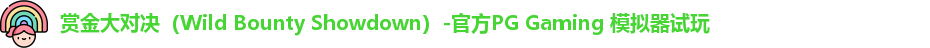 赏金大对决